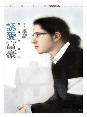 cover image of 誘愛富豪【愛情英雄２】